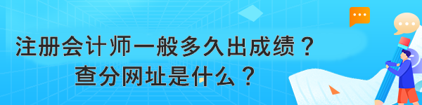 注冊會計師一般多久出成績？查分網(wǎng)址是什么？