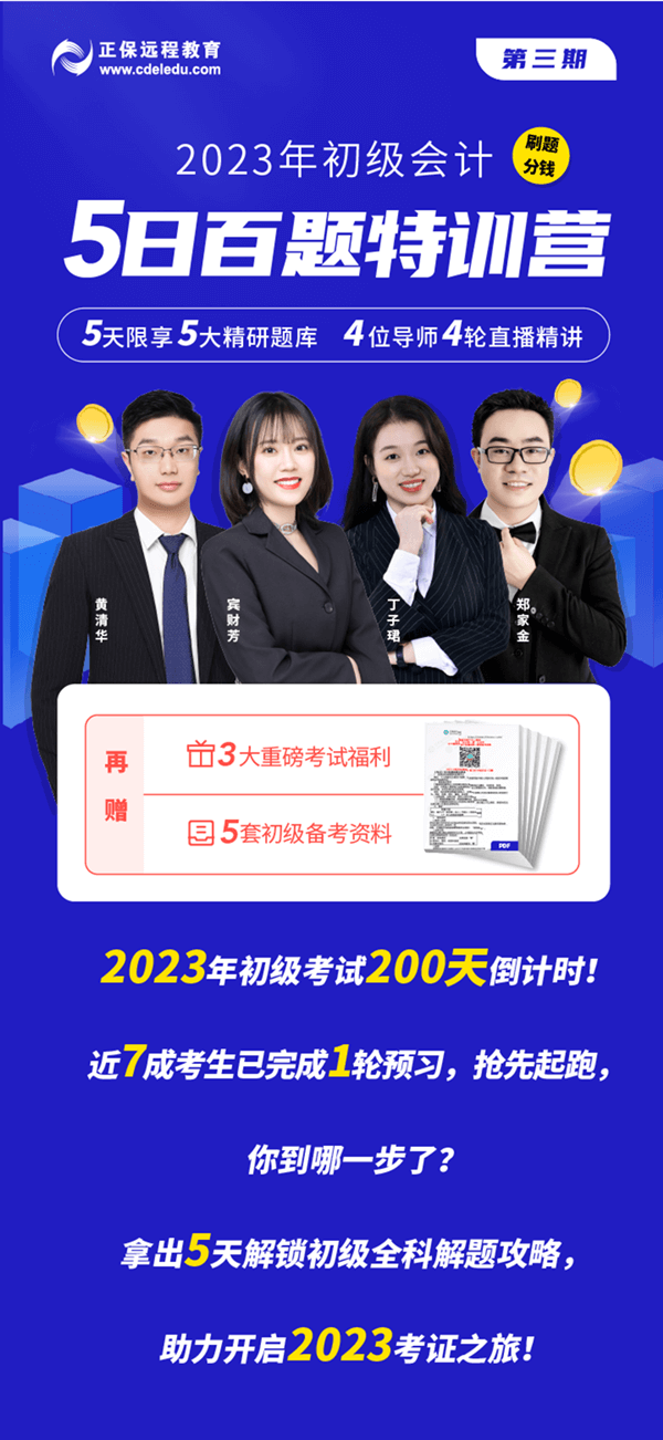 刷題分錢！2023年初級(jí)會(huì)計(jì)5日百題特訓(xùn)營(yíng)重磅上線