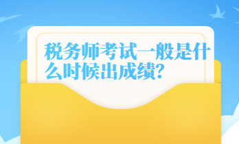 稅務(wù)師考試一般是什么時候出成績