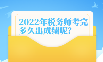 稅務(wù)師考完多久出成績