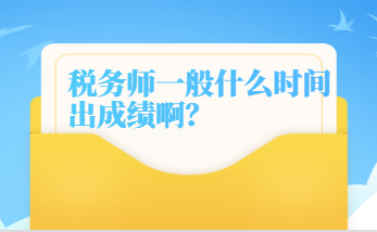 稅務師一般什么時間出成績??？