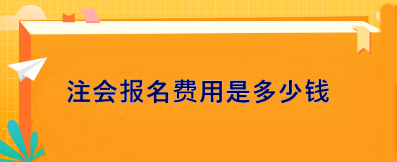 注會報(bào)名費(fèi)用是多少錢？