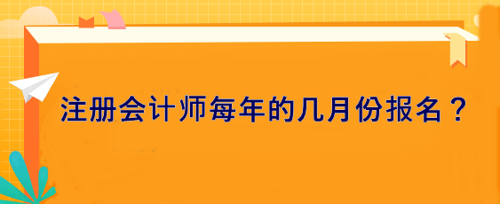 注冊(cè)會(huì)計(jì)師每年的幾月份報(bào)名？