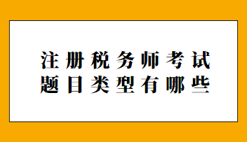 注冊(cè)稅務(wù)師考試題目類型有哪些