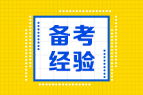 為什么零基礎(chǔ)備考CPA反而更容易通過(guò)？