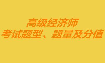 高級經(jīng)濟(jì)師考試題型、題量及分值