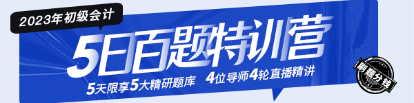 2023年初級(jí)會(huì)計(jì)“5日百題特訓(xùn)營(yíng)”這份全科解題攻略請(qǐng)查收！