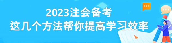 2023注會備考 這幾個方法幫你提高學(xué)習(xí)效率