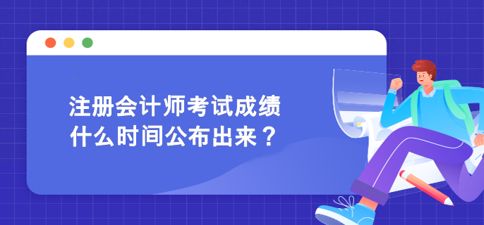 注冊(cè)會(huì)計(jì)師考試成績(jī)什么時(shí)間公布出來(lái)？