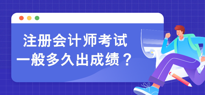 注冊(cè)會(huì)計(jì)師考試一般多久出成績(jī)？