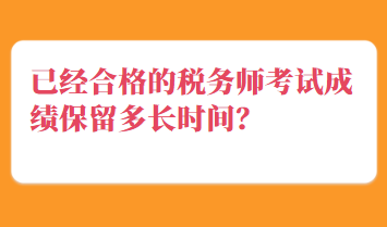 已經合格的稅務師考試成績保留多長時間？