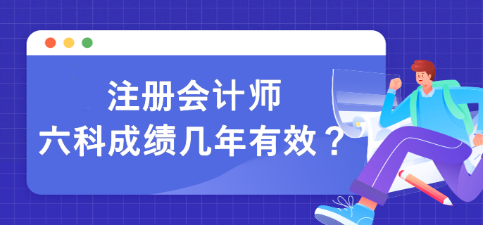 注冊會計師六科成績幾年有效？