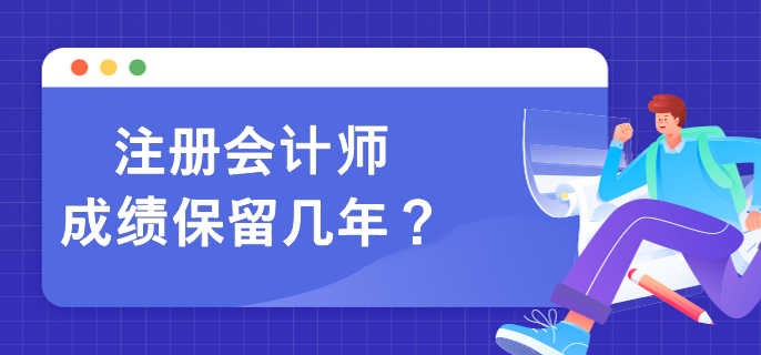 注冊(cè)會(huì)計(jì)師成績(jī)保留幾年？