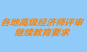 各地高級(jí)經(jīng)濟(jì)師繼續(xù)教育要求