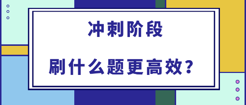 2022年初中級經(jīng)濟(jì)師備考沖刺階段刷什么題更高效？