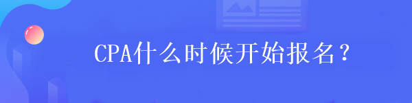 CPA什么時候開始報名？