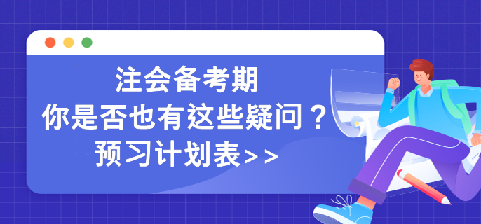 注會備考期你是否也有這些疑問？預習計劃表