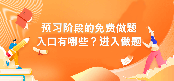 預(yù)習(xí)階段的免費做題入口有哪些？進入做題>