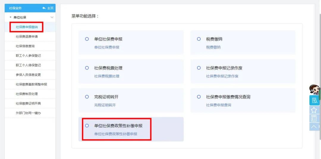 單位社保費政策性補繳申報