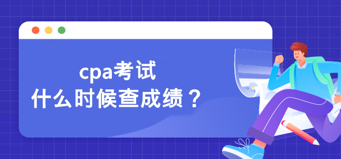 cpa考試什么時候查成績？