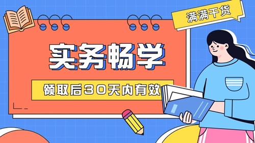 @初級er：一定不要錯過這個好消息！包郵免費(fèi)領(lǐng)&好課限時送