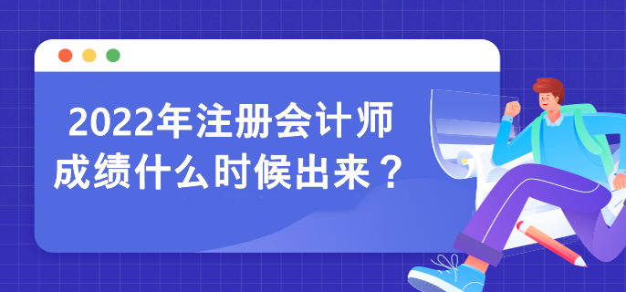 2022年注冊會計師成績什么時候出來？