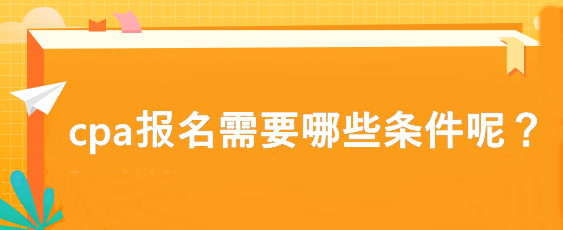 cpa報名需要哪些條件呢？