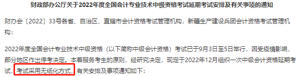 2022年中級(jí)會(huì)計(jì)延期考試還是實(shí)行無(wú)紙化考試方式嗎？