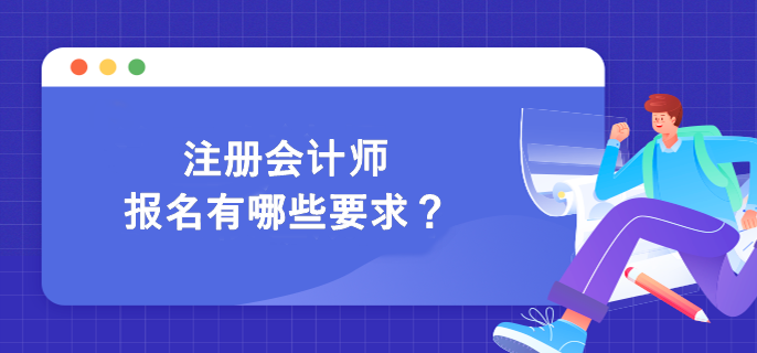 注冊(cè)會(huì)計(jì)師報(bào)名有哪些要求？