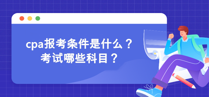 cpa報考條件是什么？考試哪些科目？