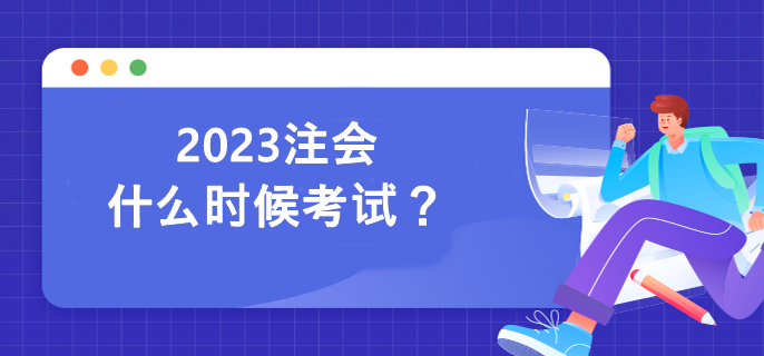 2023注會什么時候考試？