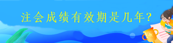 注冊(cè)會(huì)計(jì)師一般幾月份報(bào)名？