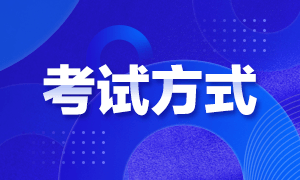 2023初級會計考試方式你清楚嗎？