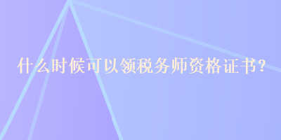 什么時候可以領稅務師資格證書？