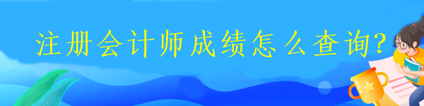 注冊會計師成績怎么查詢？