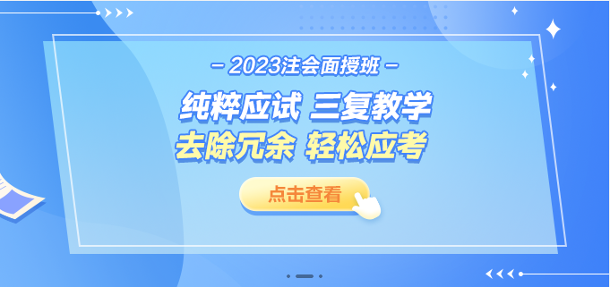 2023注會面授班課程