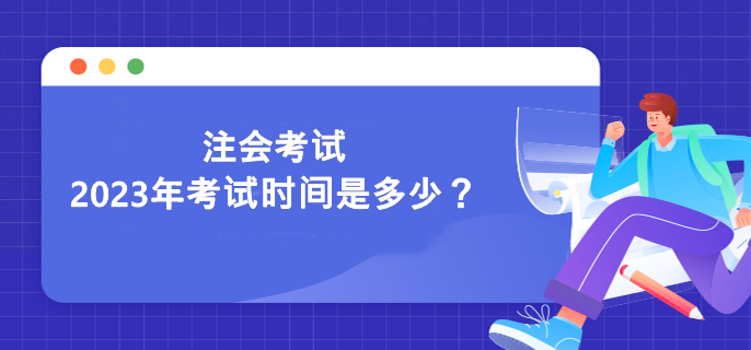 注會考試2023年考試時間是多少？