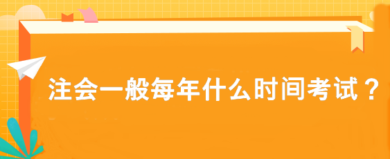 注會一般每年什么時間考試？