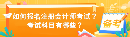 如何報名注冊會計師考試？考試科目有哪些？