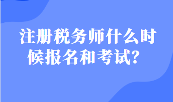 注冊稅務師什么時候報名和考試？