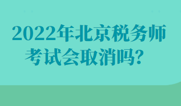 2022年北京稅務師考試會取消嗎？