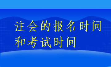 注會的報名時間和考試時間