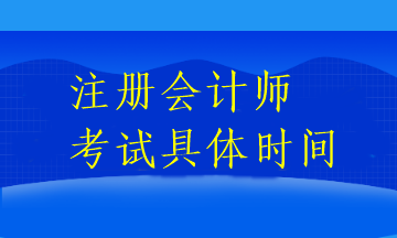 注冊(cè)會(huì)計(jì)師考試具體時(shí)間