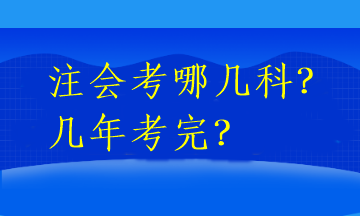 注會考哪幾科？幾年考完？