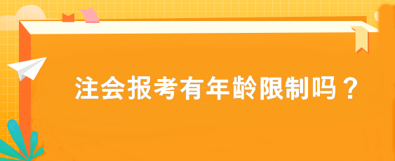 注會報考有年齡限制嗎？