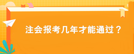 注會報考幾年才能通過？