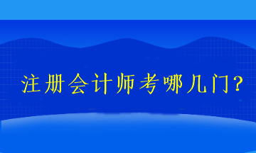 2023注冊會計師考哪幾門？