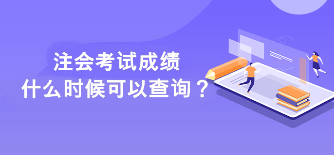 注會考試成績什么時候可以查詢？