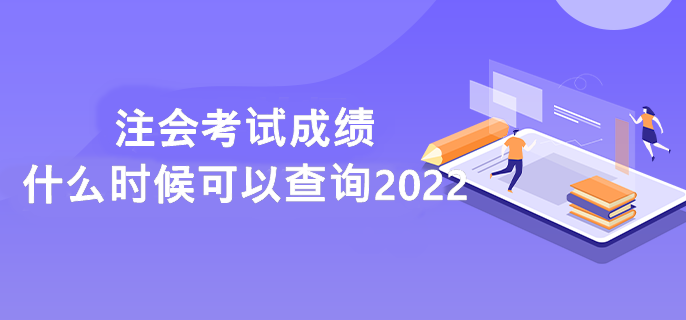 注會考試成績什么時候可以查詢2022