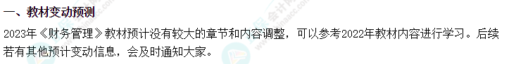 2023中級會計職稱教材變動預(yù)測 這些內(nèi)容或有變動！